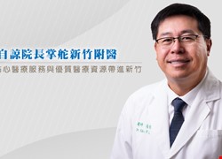 出身仁醫世家~陳自諒院長掌舵新竹附醫