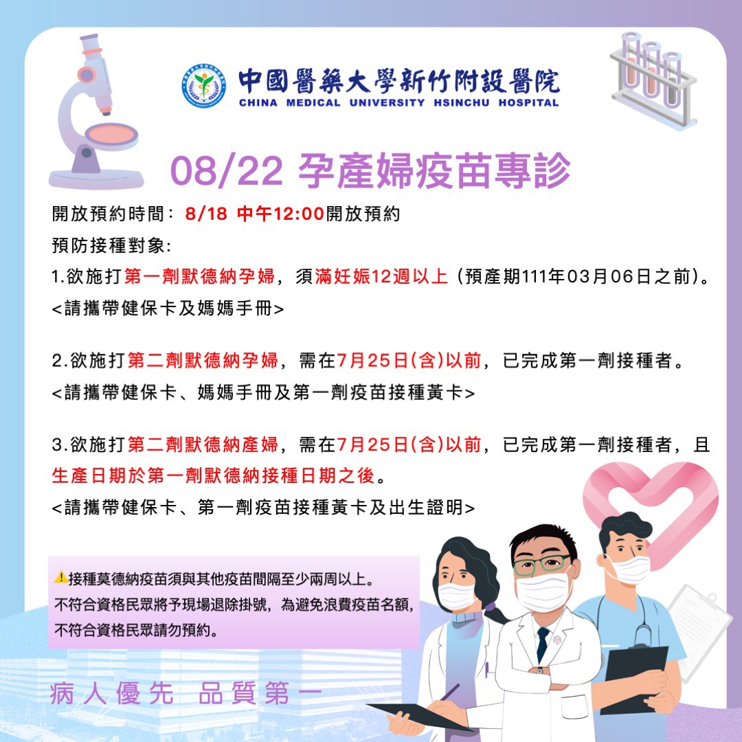 8月22日孕婦莫德納專診預約公告- China Medical University Hsinchu Hospital中國醫藥大學新竹附設醫院英文網站